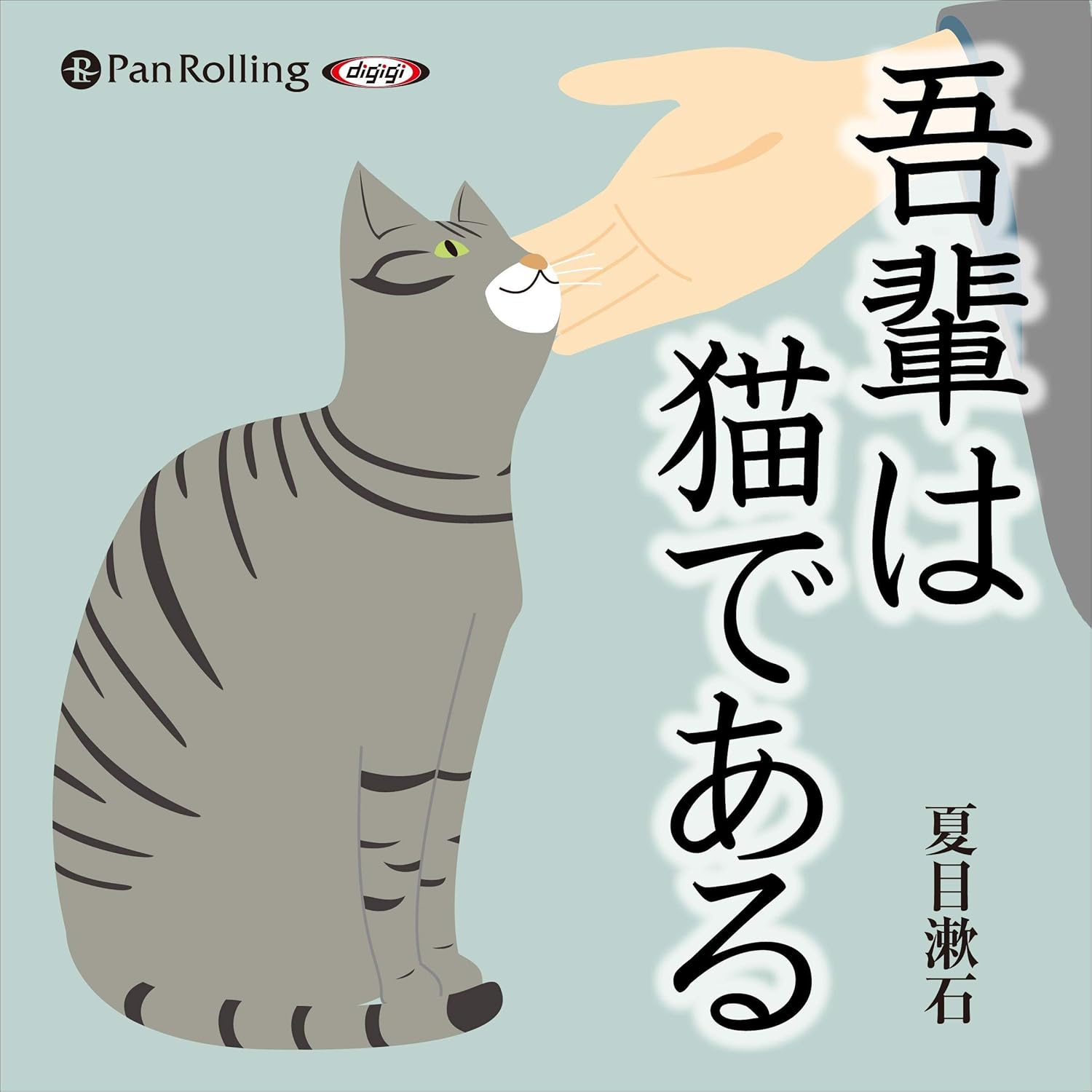 Amazon.co.jp: 吾輩は猫である (Audible Audio Edition): 夏目